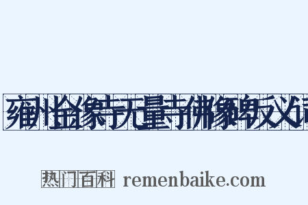 雍州金像寺无量寺佛像碑反义词是什么意思的图片